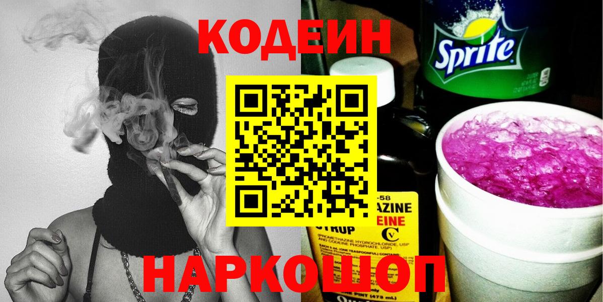 Кодеиновый сироп Lean Purple Drank Мценск